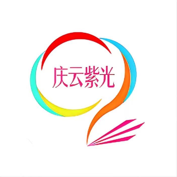 庆云紫光